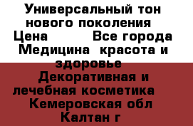 Универсальный тон нового поколения › Цена ­ 735 - Все города Медицина, красота и здоровье » Декоративная и лечебная косметика   . Кемеровская обл.,Калтан г.